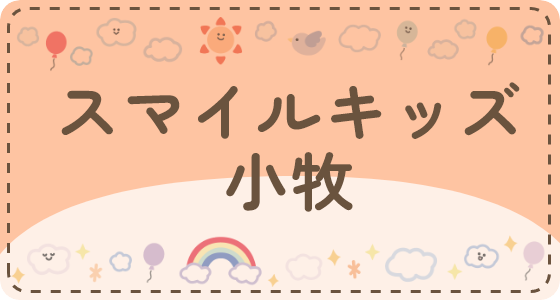 スマイルキッズ小牧